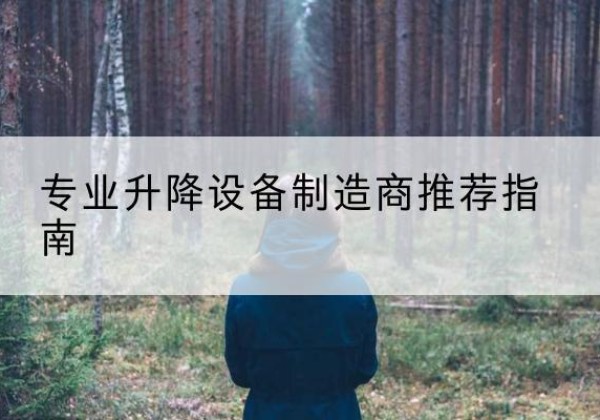 港北电动剪叉升降平台厂家-专业升降设备制造商推荐指南