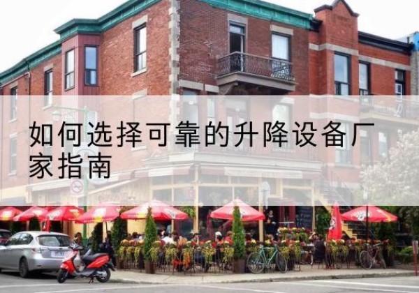港北电动升降机厂家-如何选择可靠的升降设备厂家指南